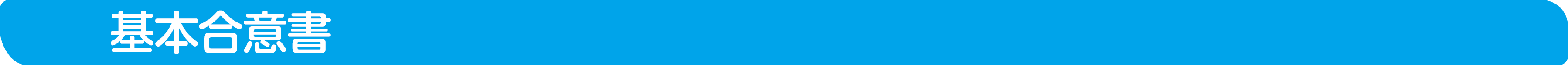 基本合意書