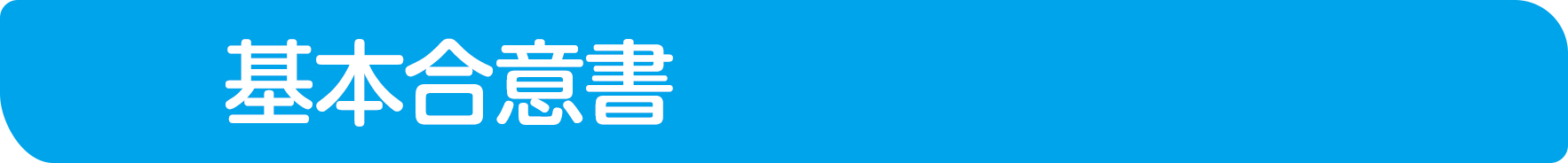 基本合意書