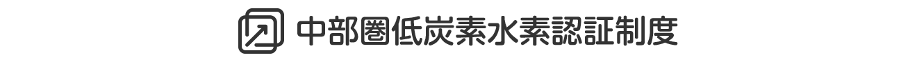 中部圏低炭素水素認証制度